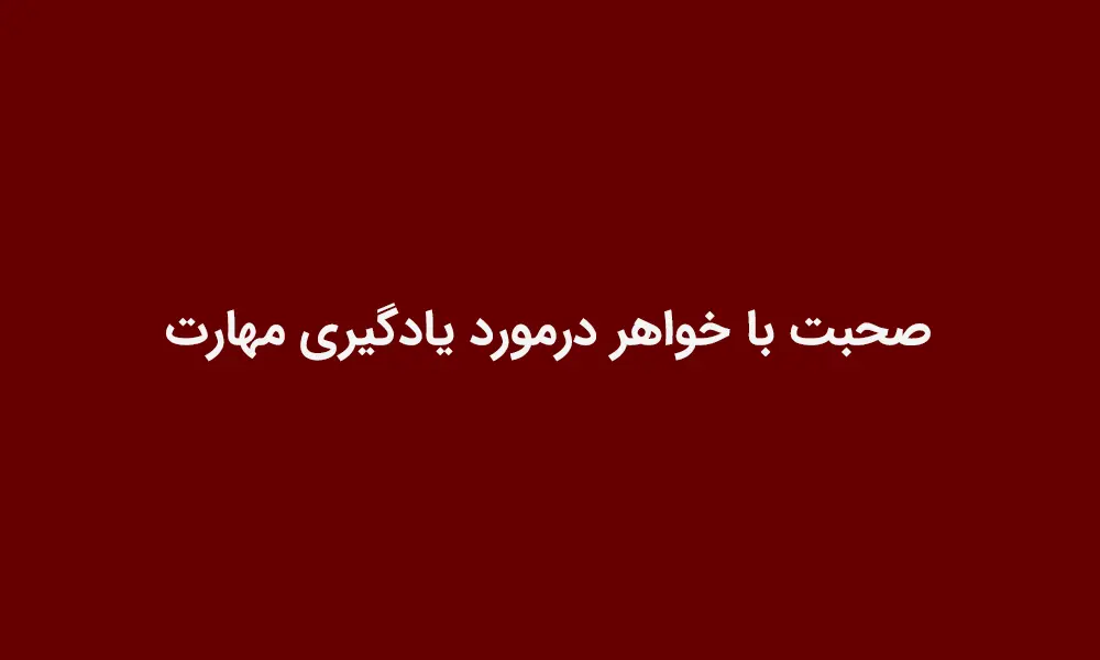صحبت با خواهر درمورد یادگیری مهارت
