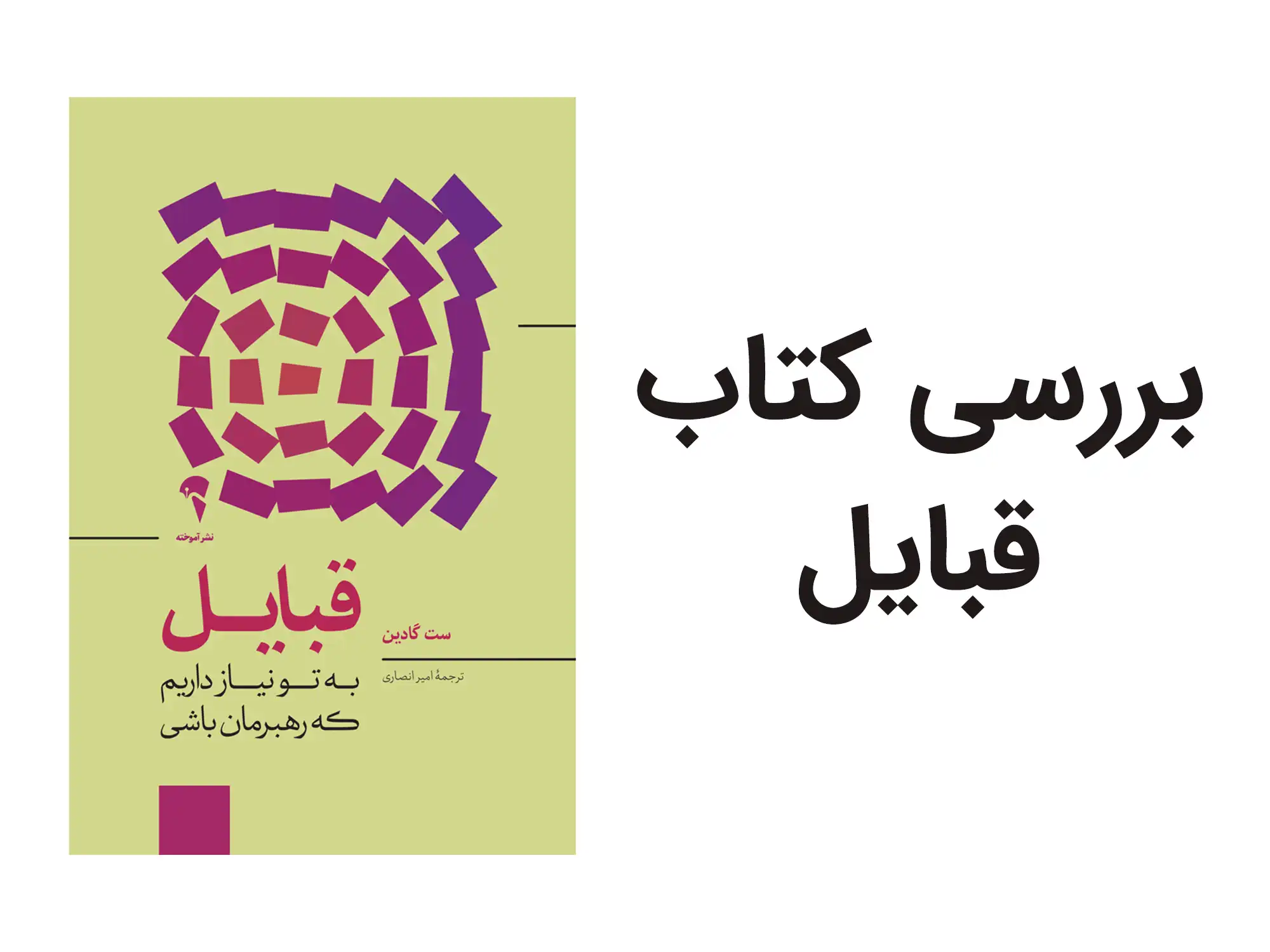کتاب قبایل - ست گادین