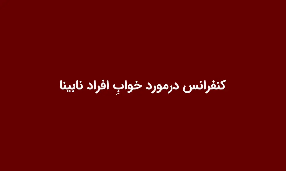 کنفرانس درمورد خوابِ افراد نابینا