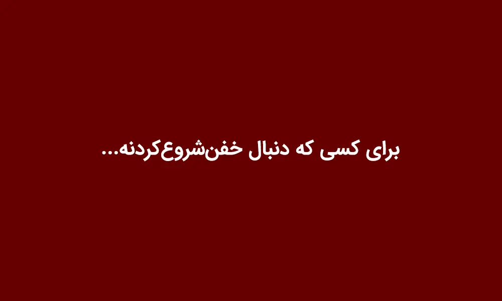 برای کسی که دنبال خفن‌شروع‌کردنه...