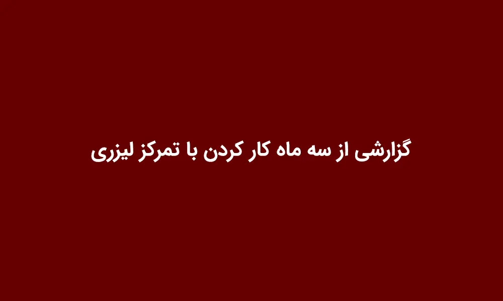 گزارشی از سه ماه کار کردن با تمرکز لیزری