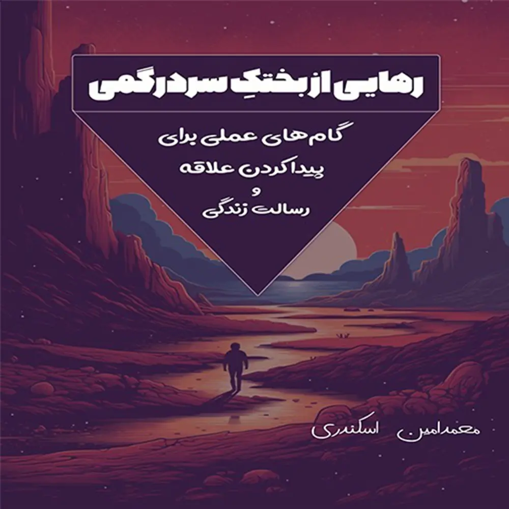 کتاب رهایی از بختک سردرگمی