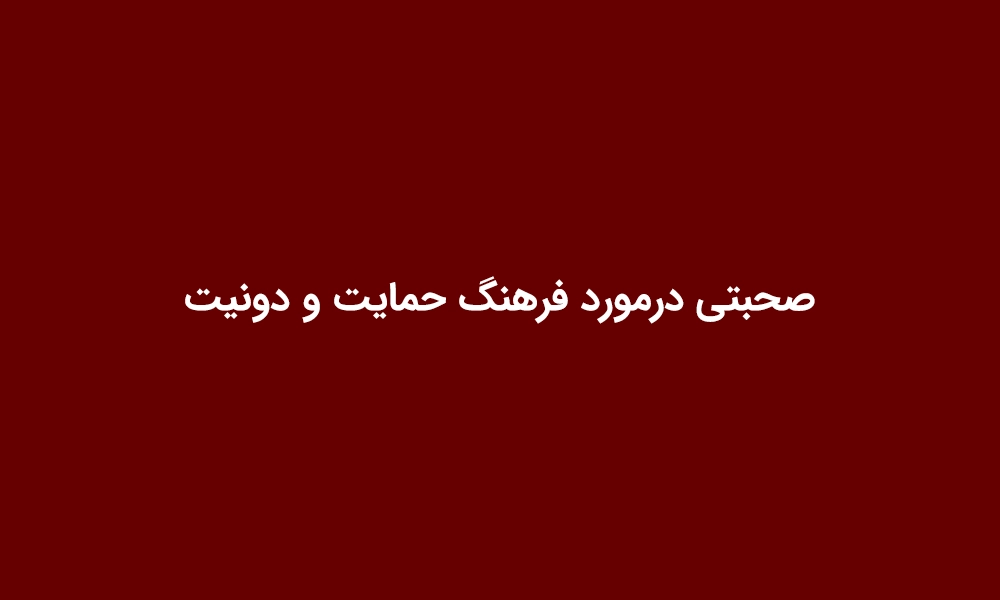 صحبتی درمورد فرهنگ حمایت و دونیت