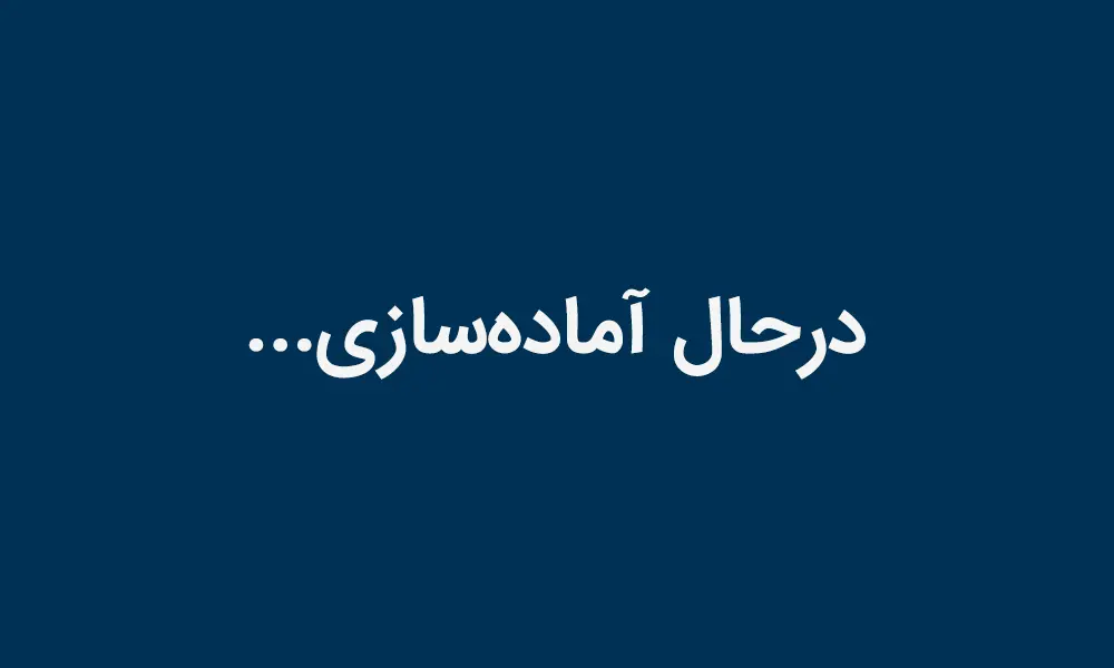 درحال آماده‌سازی...