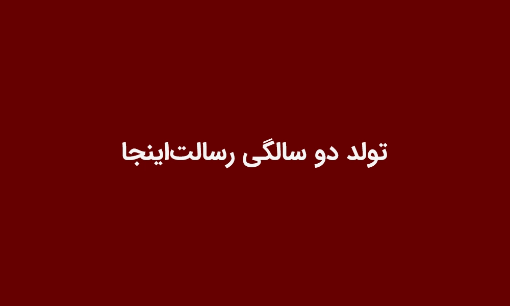 تولد دو سالگی رسالت‌اینجا