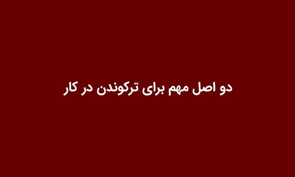 دو اصل مهم برای ترکوندن در کار